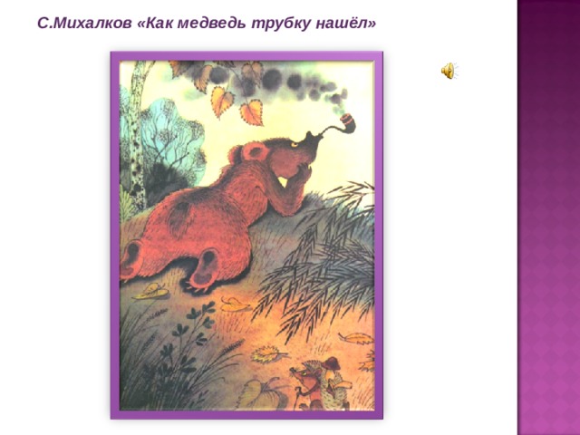 С.Михалков «Как медведь трубку нашёл» 