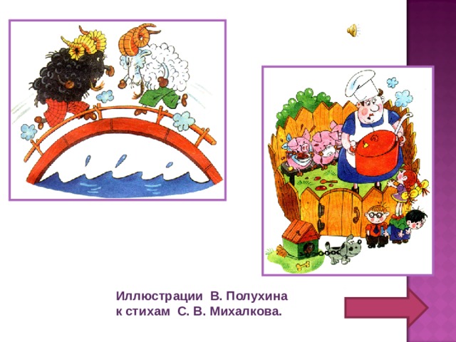 Иллюстрации В. Полухина к стихам С. В. Михалкова. 