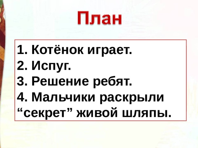 План живая шляпа 2 класс литературное чтение. Изложение Живая шляпа 2 класс.