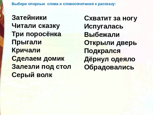 План по тексту затейники носов