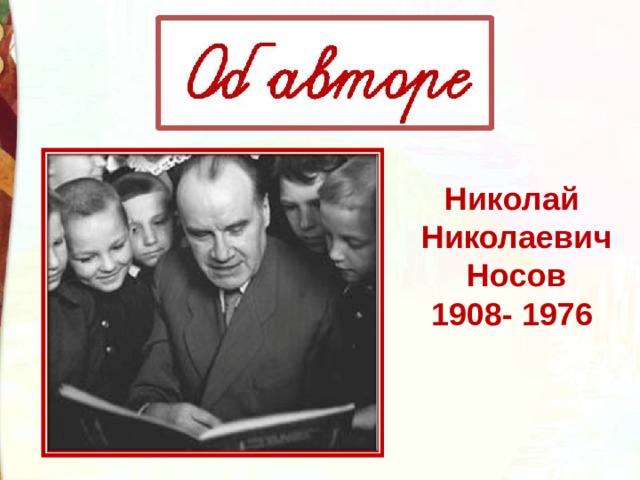 Николай Николаевич Носов 1908- 1976 