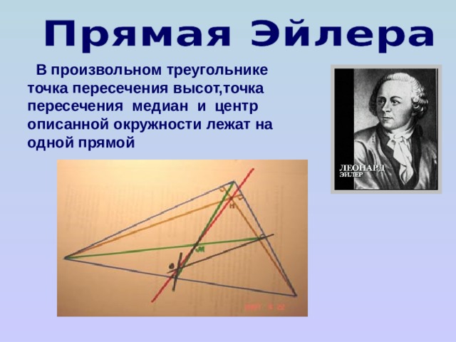  В произвольном треугольнике точка пересечения высот,точка пересечения медиан и центр описанной окружности лежат на одной прямой  