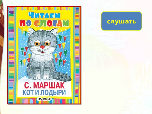 Маршак 2 класс кот и лодыри презентация 2 класс