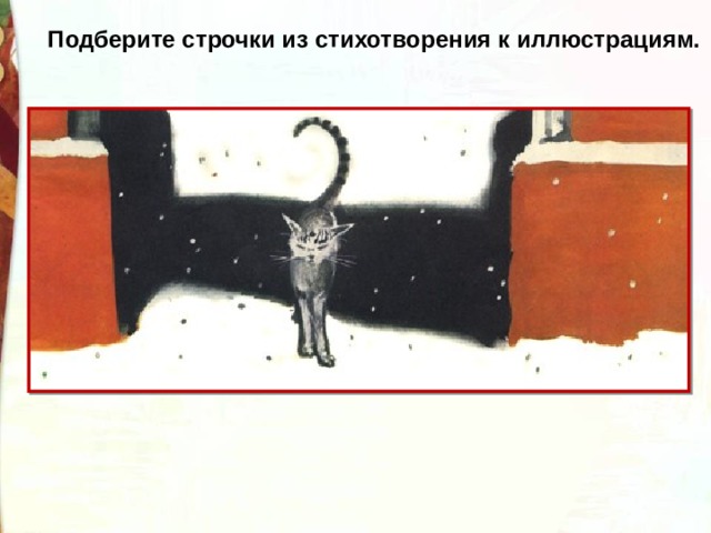 Подберите строчки из стихотворения к иллюстрациям. 