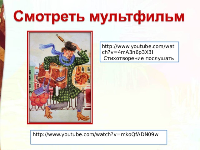 http://www.youtube.com/watch?v=4mA3n6p3X3I  Стихотворение послушать http://www.youtube.com/watch?v=mkoQfADN09w 