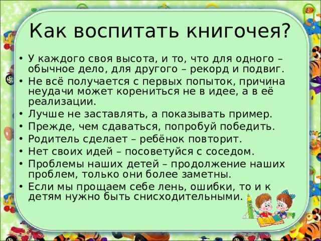 Как воспитать книгочея?