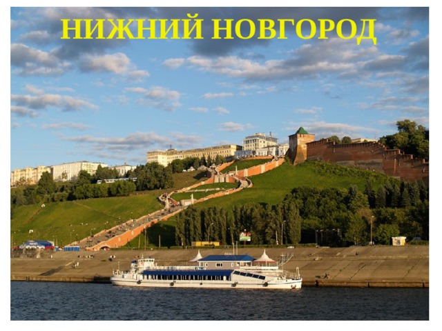 НИЖНИЙ НОВГОРОД 