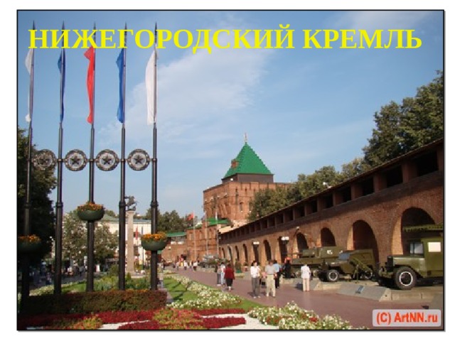 НИЖЕГОРОДСКИЙ КРЕМЛЬ  