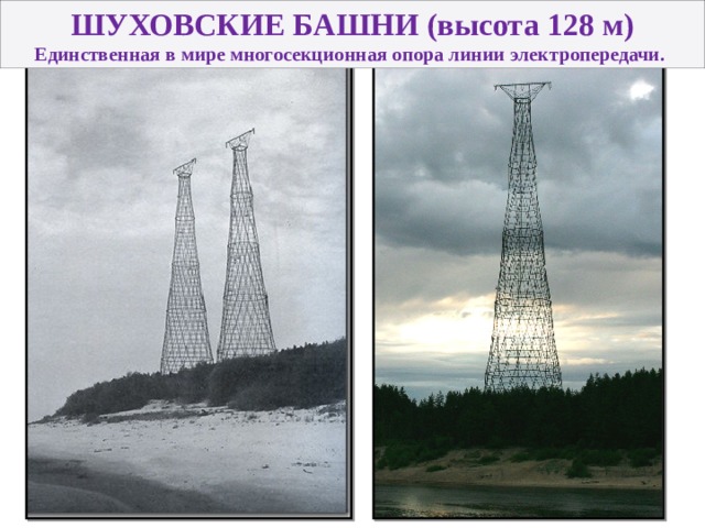 ШУХОВСКИЕ БАШНИ (высота 128 м) Единственная в мире многосекционная опора линии электропередачи.  