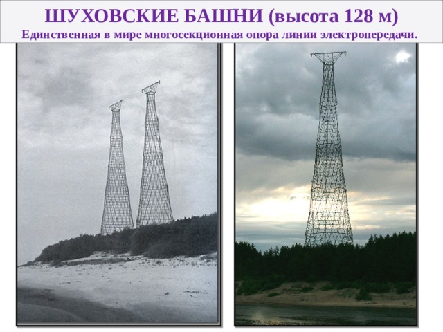 ШУХОВСКИЕ БАШНИ (высота 128 м) Единственная в мире многосекционная опора линии электропередачи.  