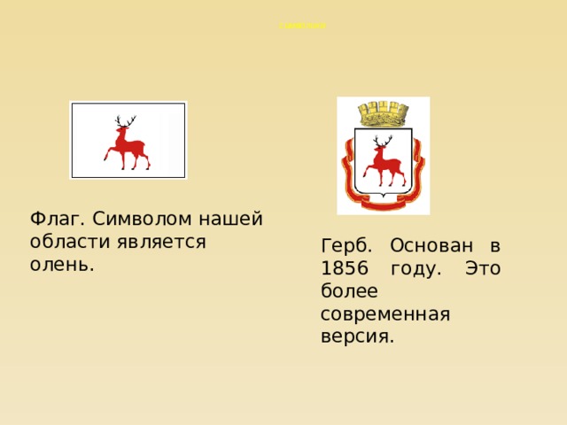 символика Флаг. Символом нашей области является олень. Герб. Основан в 1856 году. Это более современная версия. 
