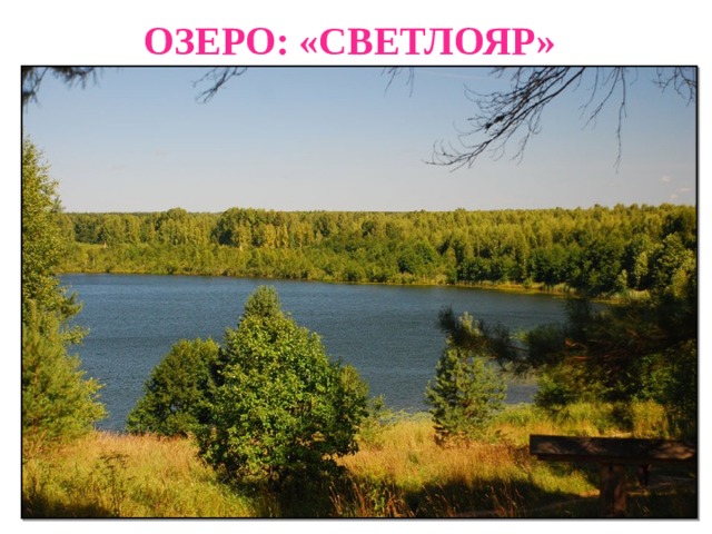 ОЗЕРО: «СВЕТЛОЯР» 