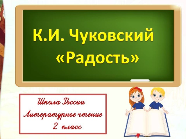 Чуковский радость презентация 2 класс школа россии