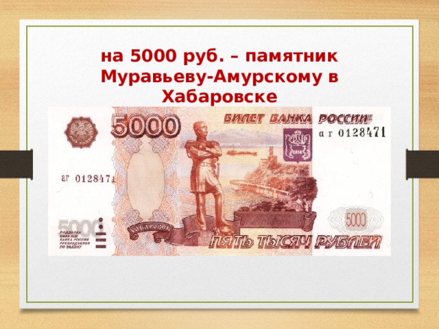 Кто изображен на 5000 купюре человек