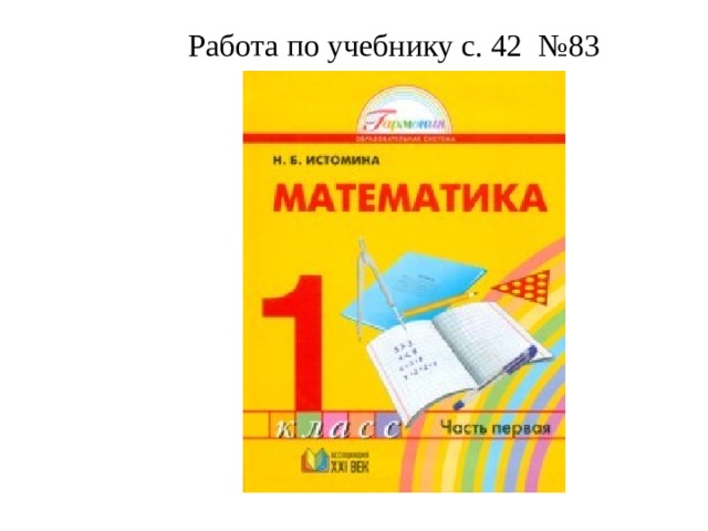 Математика 1 истомина учебник. УМК Гармония Истомина математика. УМК Гармония учебники математика. Гармония математика 1 класс учебник. Учебник по математике 1 класс Гармония.