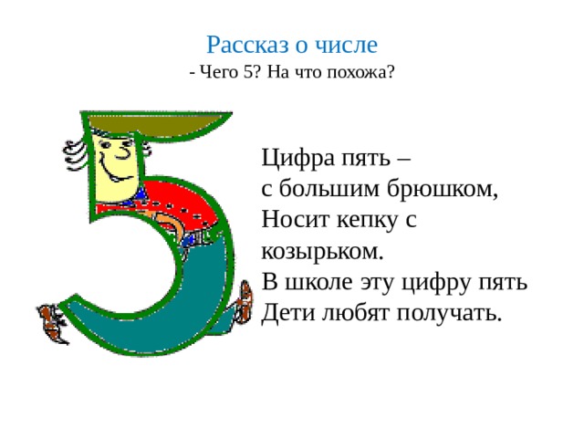 Что есть на цифру 5