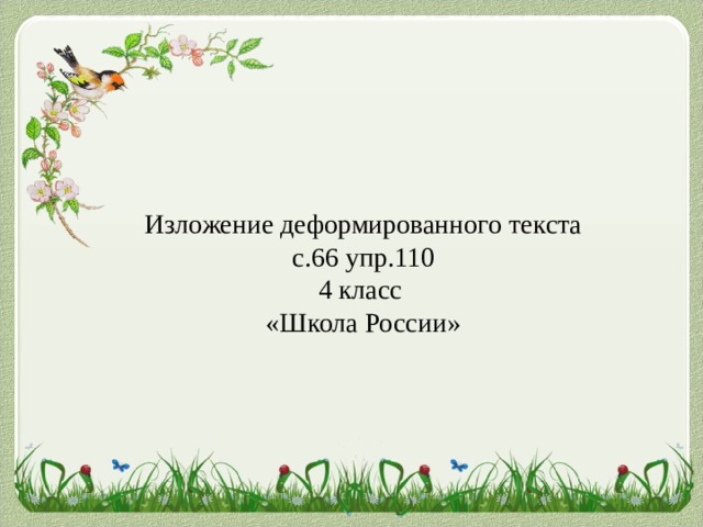 Изложение деформированного текста с.66 упр.110 4 класс «Школа России» 