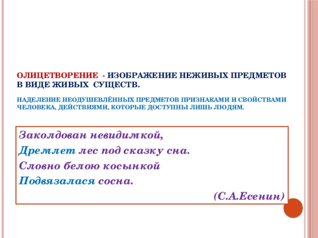 В каких примерах использовано олицетворение изображение неживых предметов в виде живых существ