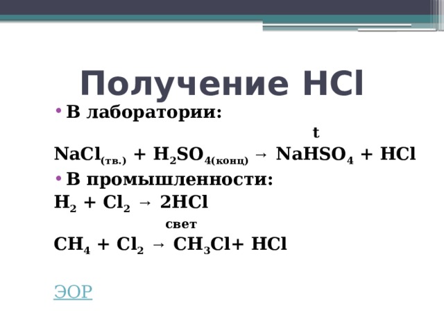 Получение hcl реакция