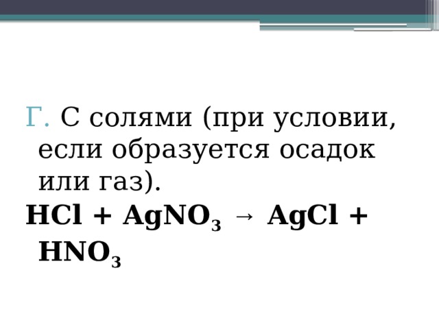 Г. С солями (при условии, если образуется осадок или газ). HCl + AgNO 3  → AgCl + HNO 3 