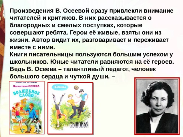 Презентация по творчеству осеевой для начальной школы