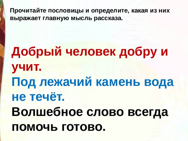 Определи главную мысль рассказа соотнеси ее с пословицей лад и согласие первое счастье