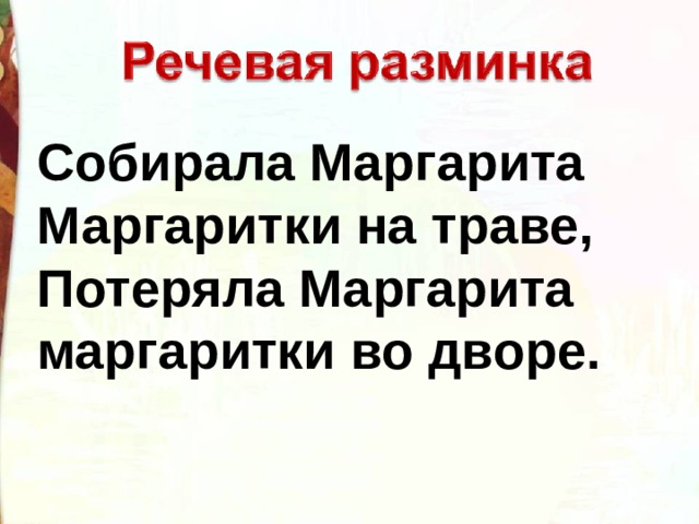 Собирала Маргарита Маргаритки на траве, Потеряла Маргарита маргаритки во дворе. 