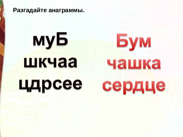 Разгадайте анаграммы. 