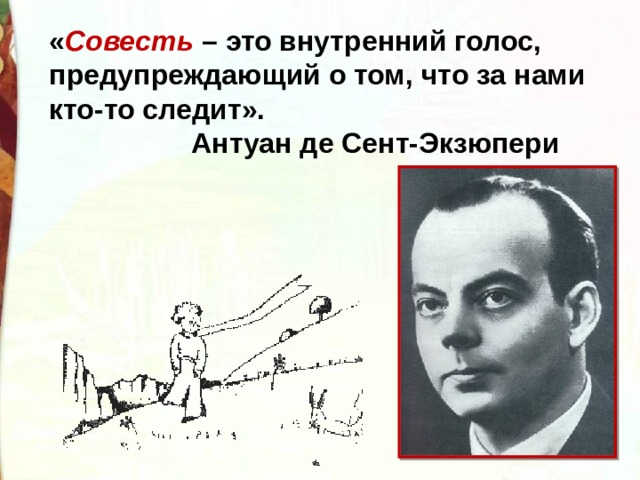 « Совесть – это внутренний голос, предупреждающий о том, что за нами кто-то следит».  Антуан де Сент-Экзюпери 