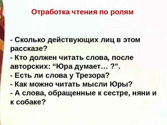 Есть ли слово прочла. Отработка чтения. Тексты по ролям для отработки чтения. Как можно читать мысли Юры в рассказе Осеевой хорошее.