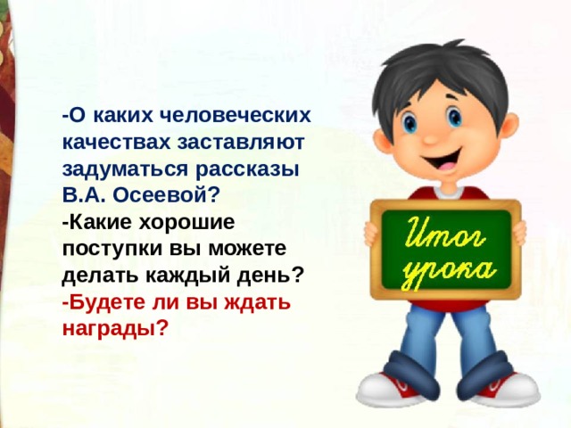 Осеева хорошее 2 класс школа россии конспект. Осеева хорошее презентация 2 класс школа России. О каких человеческих качествах заставляет задуматься рассказ почему.