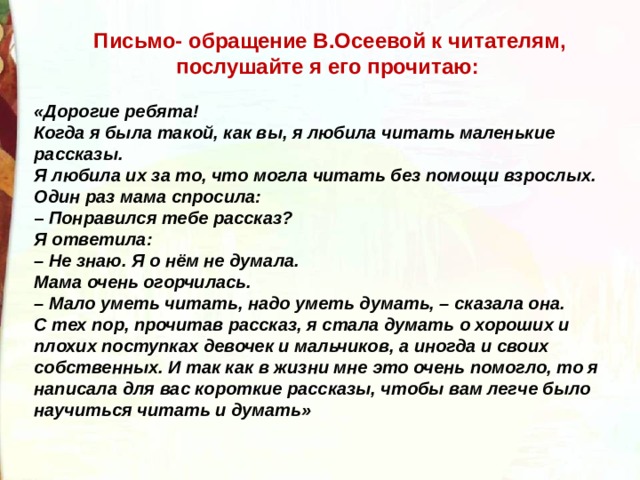 Письмо автору. Письмо обращение в Осеевой. Рассказы Осеевой для 2 класса. Осеева обращение к детям. Рассказ с обращением.