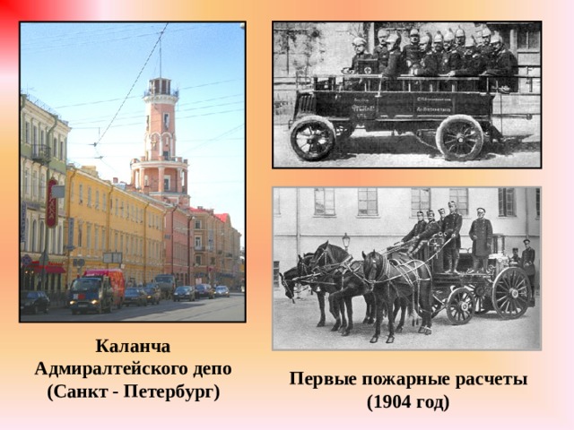 Каланча Адмиралтейского депо (Санкт - Петербург) Первые пожарные расчеты (1904 год) 