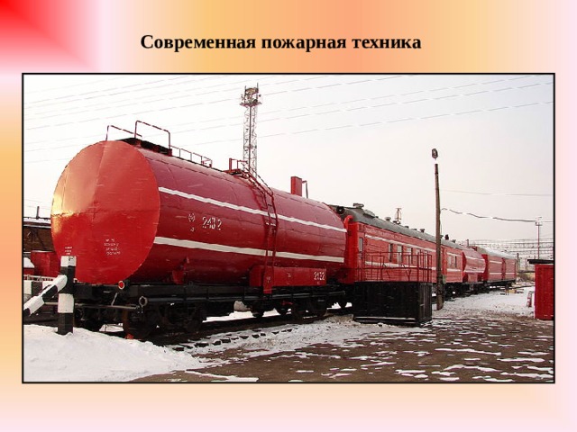 Современная пожарная техника 