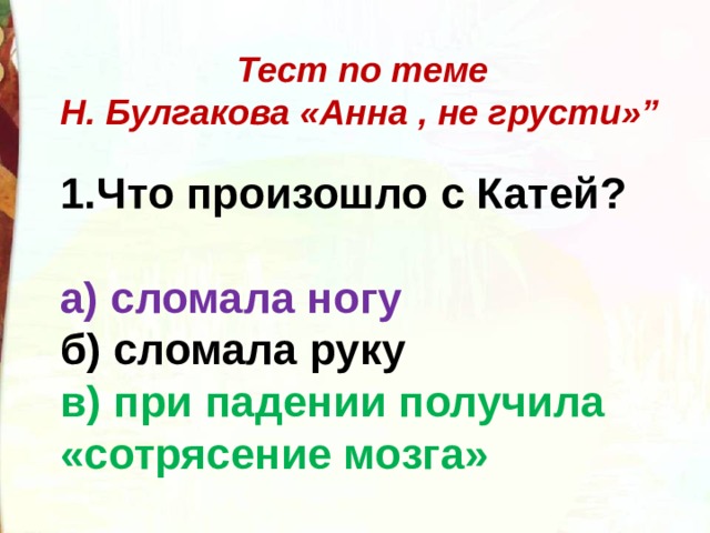 Булгаков анна не грусти презентация 2 класс школа россии