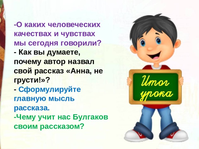 Булгаков анна не грусти презентация 2 класс школа россии