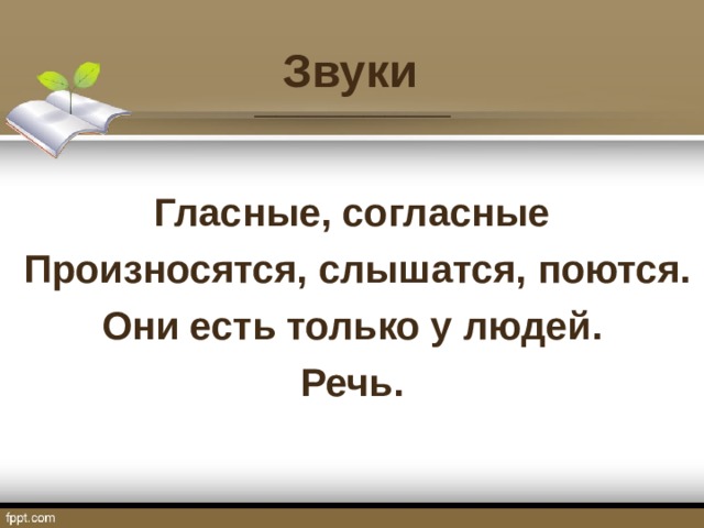 Звуки _________  Гласные, согласные  Произносятся, слышатся, поются. Они есть только у людей. Речь.