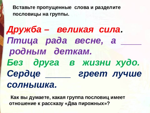 На какие группы можно разделить пословицы. Вставить пропущенные слова в пословицы. Пословицы к рассказу два пирожных. Пословицы к произведениям два пирожных Ермолаев. Два пирожных пословицы.