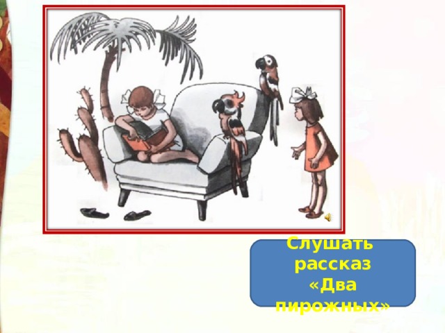 Ю ермолаев два пирожных 2 класс школа россии конспект и презентация