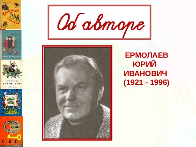 Презентация юрий ермолаев