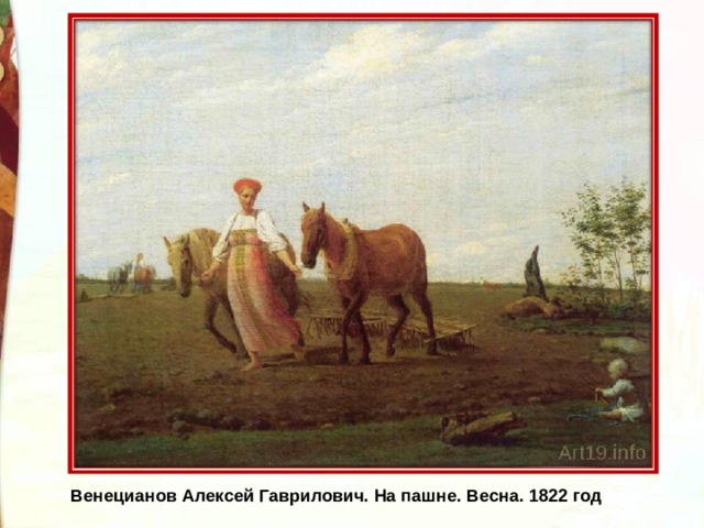 Венецианов Алексей Гаврилович. На пашне. Весна. 1822 год 