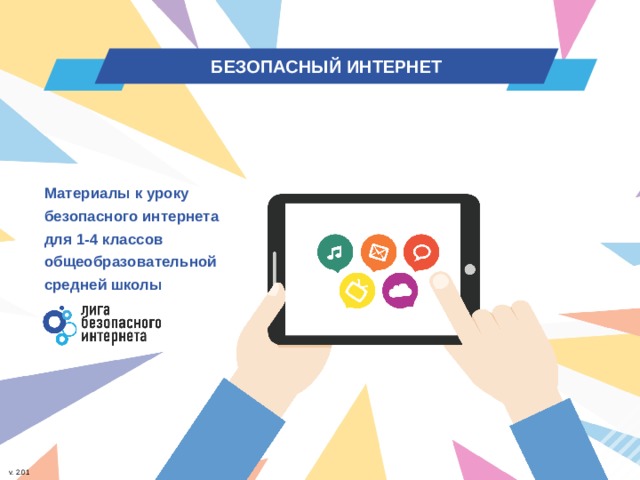 БЕЗОПАСНЫЙ ИНТЕРНЕТ Материалы к уроку безопасного интернета для 1-4 классов общеобразовательной средней школы  v. 2.01 