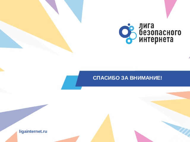 СПАСИБО ЗА ВНИМАНИЕ! ligainternet.ru 