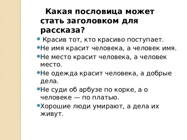 Пословица красит. Пословица не место красит человека а человек место. Красит человека пословица. Пословица красив тот кто красиво поступает. Человека не красит пословица.