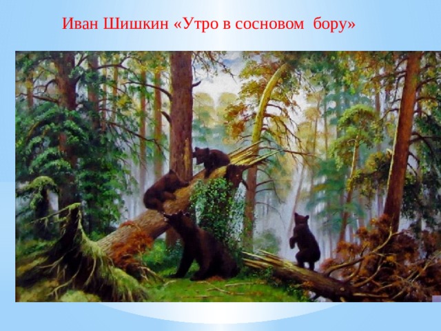 Иван Шишкин «Утро в сосновом бору» 