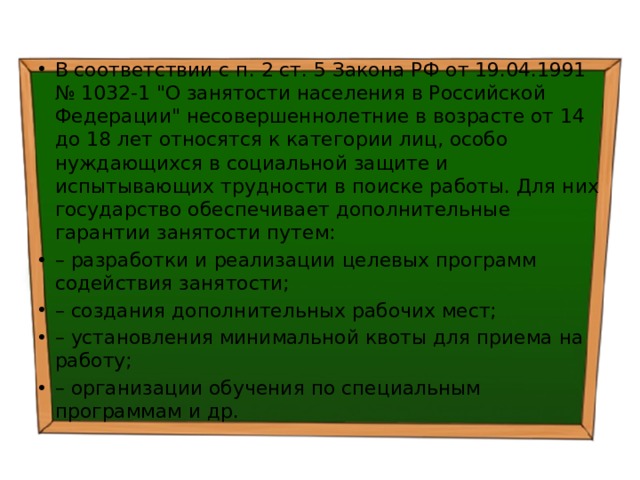 В соответствии с п. 2 ст. 5 Закона РФ от 19.04.1991 № 1032-1 