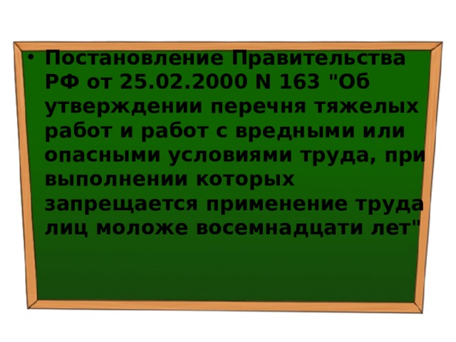 Постановление Правительства РФ от 25.02.2000 N 163 