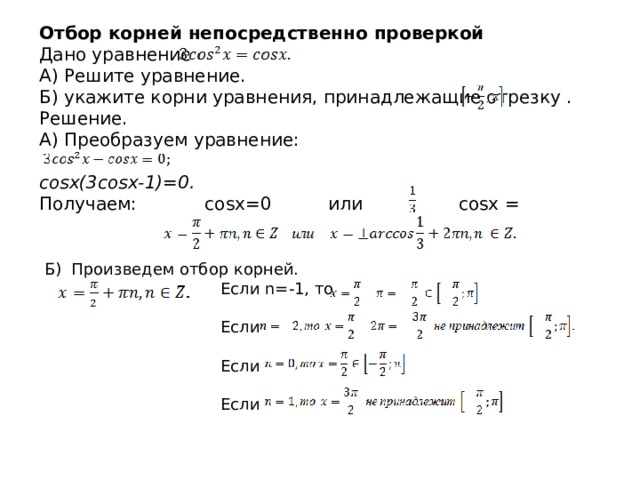 Способы отбора корней в тригонометрических уравнениях проект