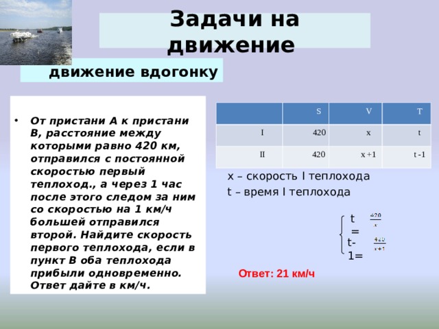 Найдите скорость первого теплохода. От Пристани. От Пристани а к Пристани в расстояние между которыми 420 км отправился. От Пристани а к Пристани б расстояние между которыми 420. От Пристани а к Пристани б.