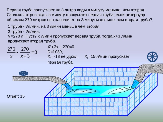 Резервуар наполняется водой. Трубопровод вода. Объем воды в трубе. Сколько литров воды. Решение задач на наполнение бассейнов.